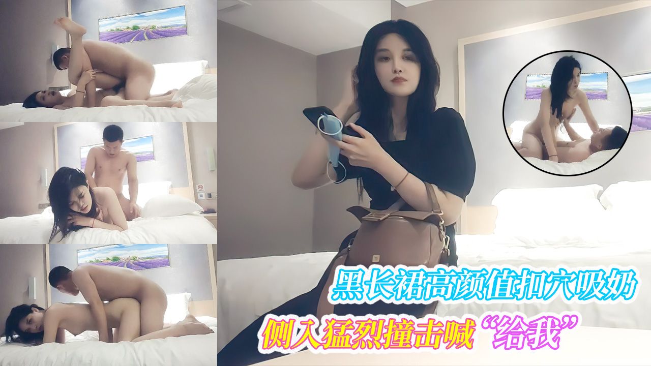 黑长裙高颜值扣穴吸奶侧入猛烈撞击