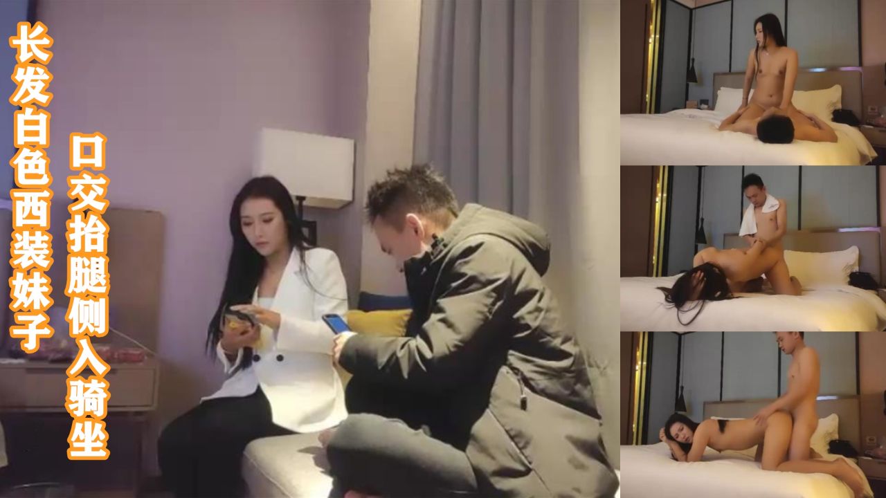 长发白色西装妹子口交抬腿侧入骑坐