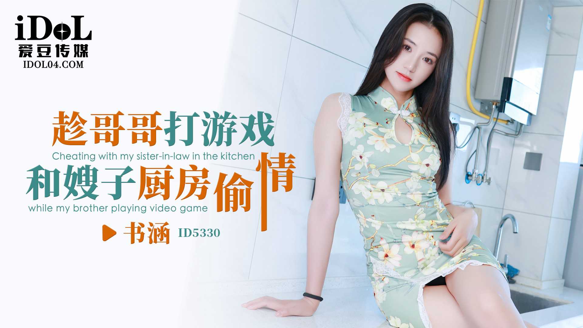 爱豆偷情，厨房风波！书涵与嫂子激情缠绵，哥哥却在打游戏？