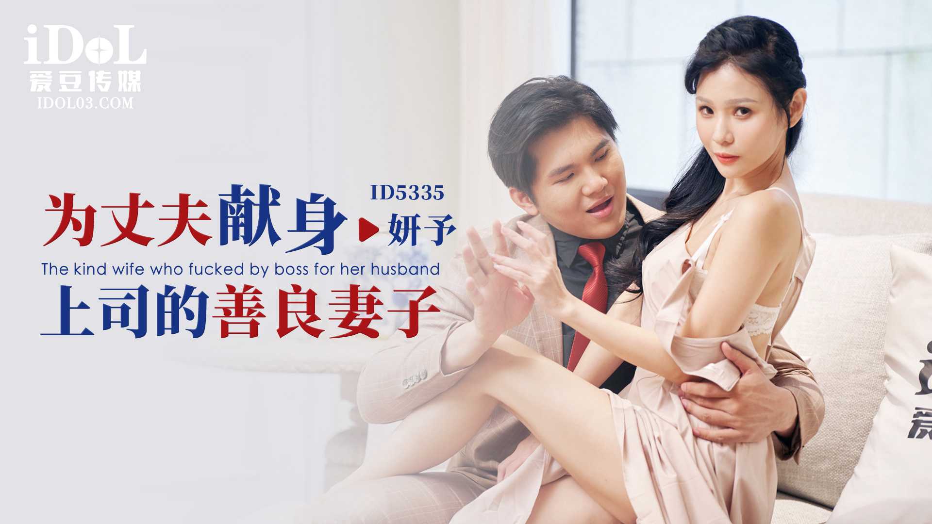 【爱豆】献身上司的少妇妍予 - 丈夫眼前被侵犯的屈辱