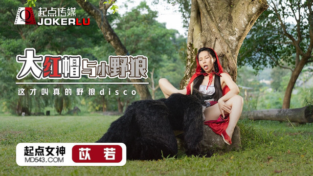 【起点】大红帽与小野狼.这才叫真的野狼disco