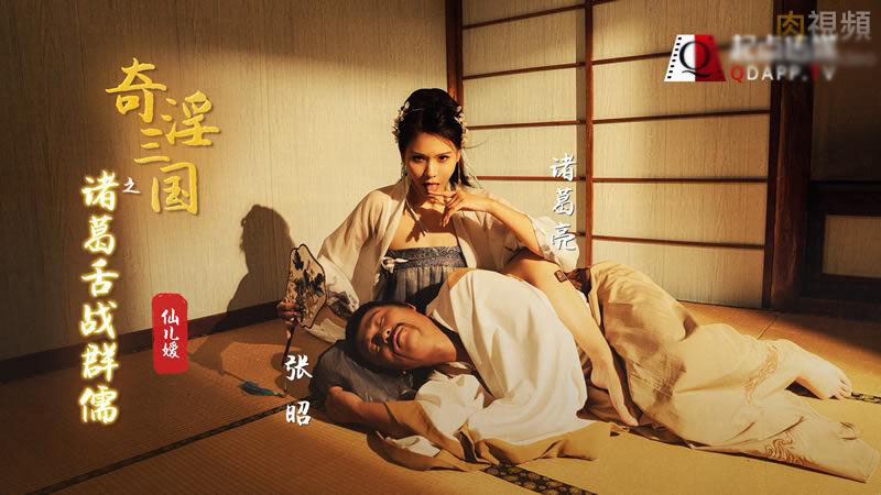 【起点】奇淫三国之诸葛舌战群儒