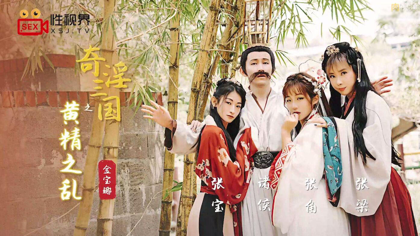 【起点】奇淫三国之黄精之乱