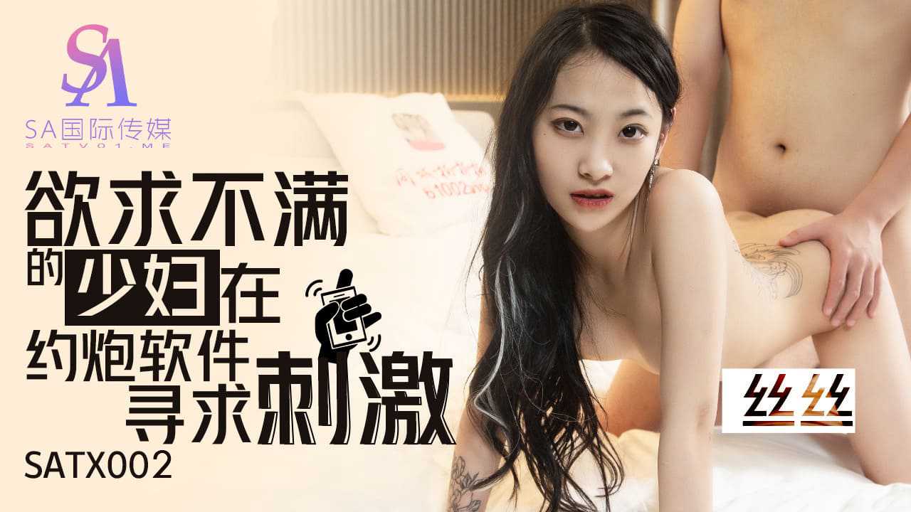 【SA国际】欲求不满的少妇在约炮软件寻求刺激_丝丝