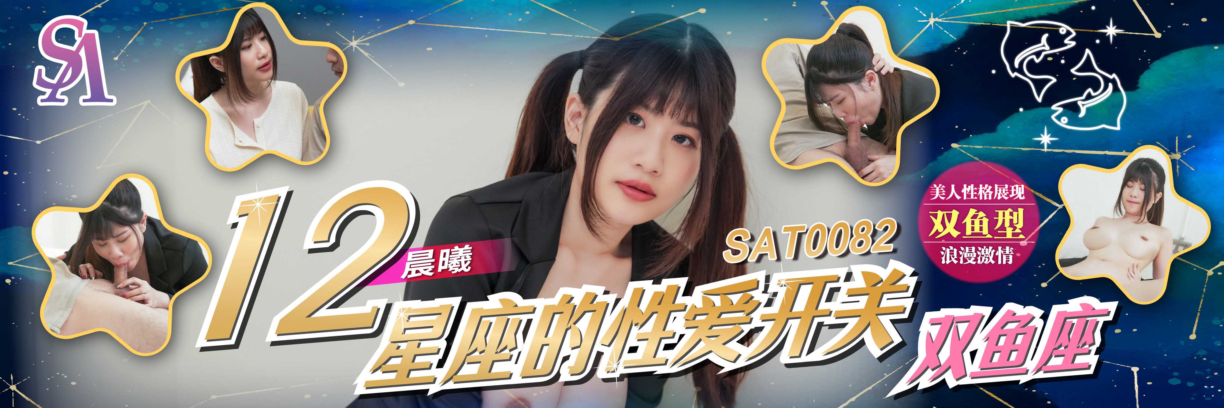 【SA国际】 十二星座的性爱开关EP8 双鱼座