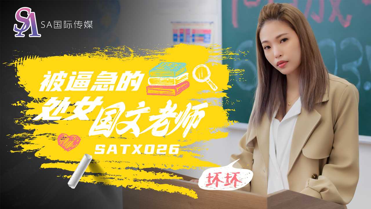 【SA国际】被逼急的语文老师