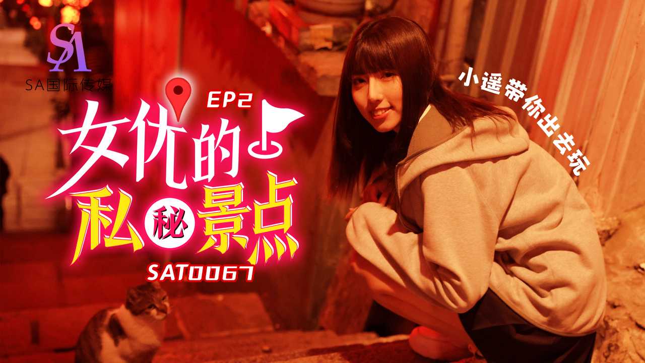 【SA国际】女优私密景点EP2