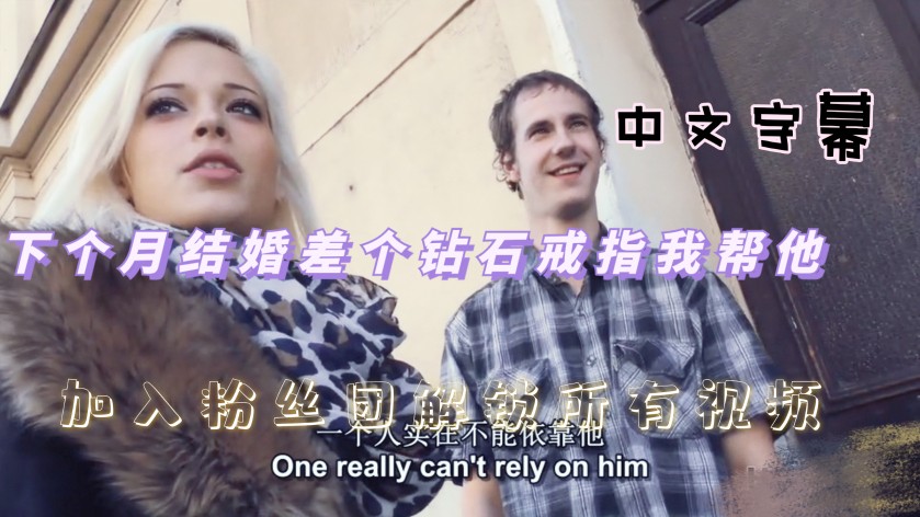 4/2【街头搭讪】马上结婚没钱买结婚戒指，当他老公面一顿爆草换了个戒指，信天主教结婚后才能做爱，让我先开了苞（中文字幕）