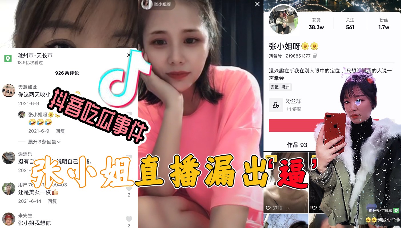 抖音【张小姐】极品单身美少妇，直播现场没穿内裤，意外漏逼