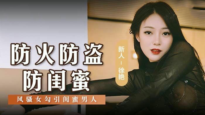 防火防盗防闺蜜风骚女勾引闺蜜男人徐艳