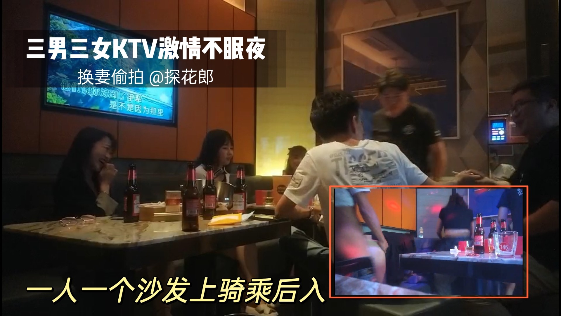 ④【换妻极品探花】KTV激情不眠夜，三男三女唱歌玩成人游戏