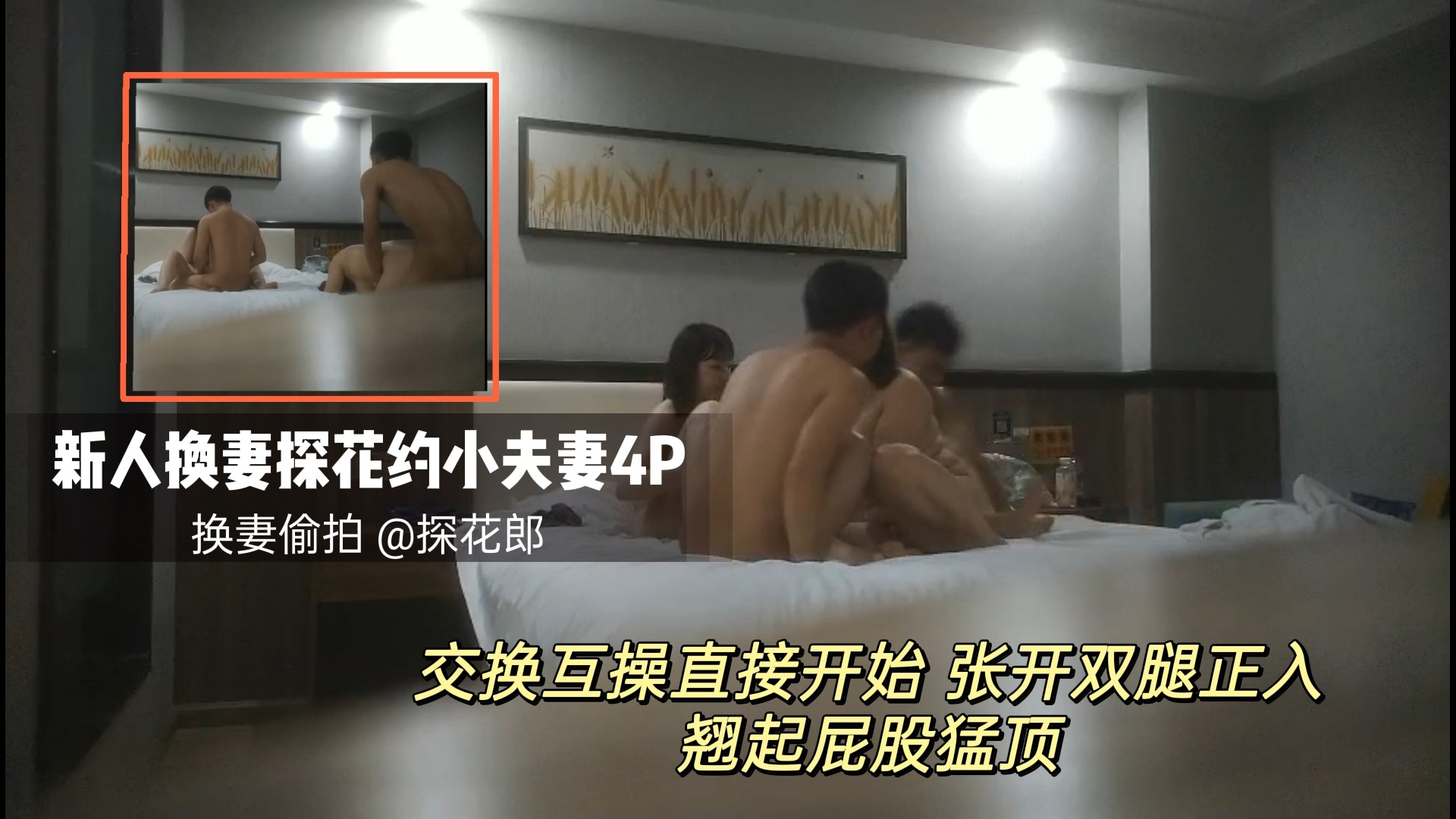 ④ 新人换妻探花 经验不足 没操多久就结束了 期待他们新作品