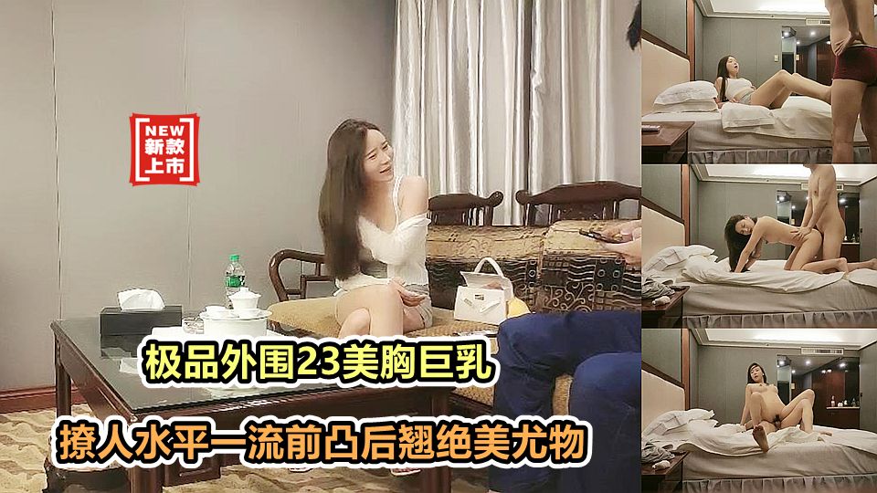 23岁极品外围巨乳美胸前凸后翘绝美尤物