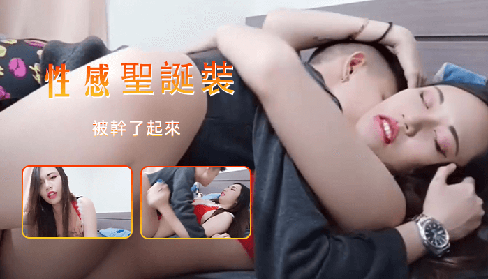 性感聖誕裝 被幹了起來