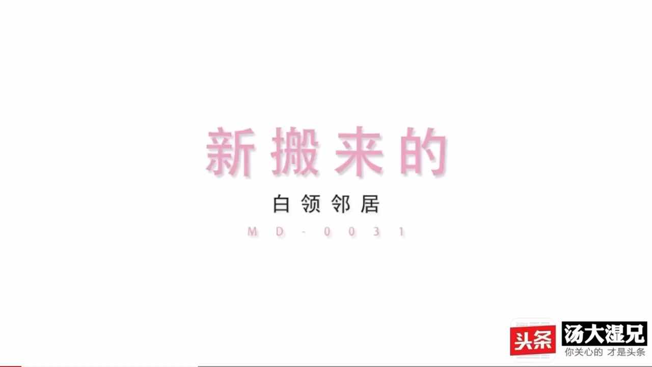 刚搬来的白领女神非常主动 台湾AV 呈现国产无码火热相遇看完直接过瘾