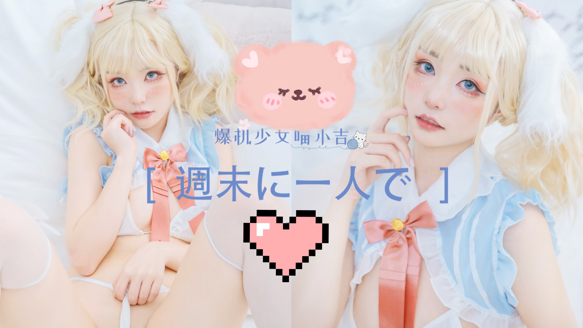 福利姬爆机少女喵小吉-週末に一人で
