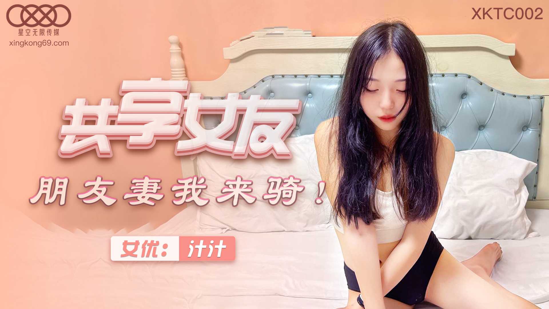 【星空】共享女友朋友妻我来骑