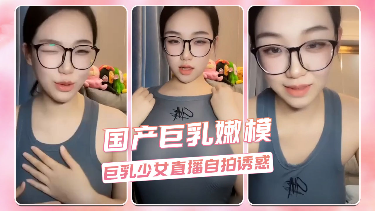 丰满酥胸嫩模私密直播 自拍诱惑大尺度福利放送 宅男必看！