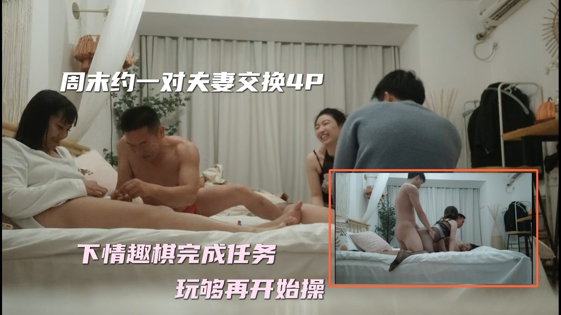②《换妻探花》周末约一对夫妻交换4P