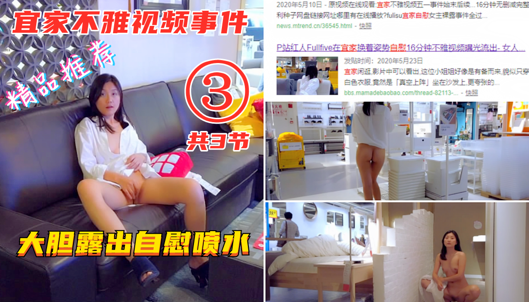 【宜家不雅视频事件】宜家內闲逛大胆露出自慰喷水 3/3