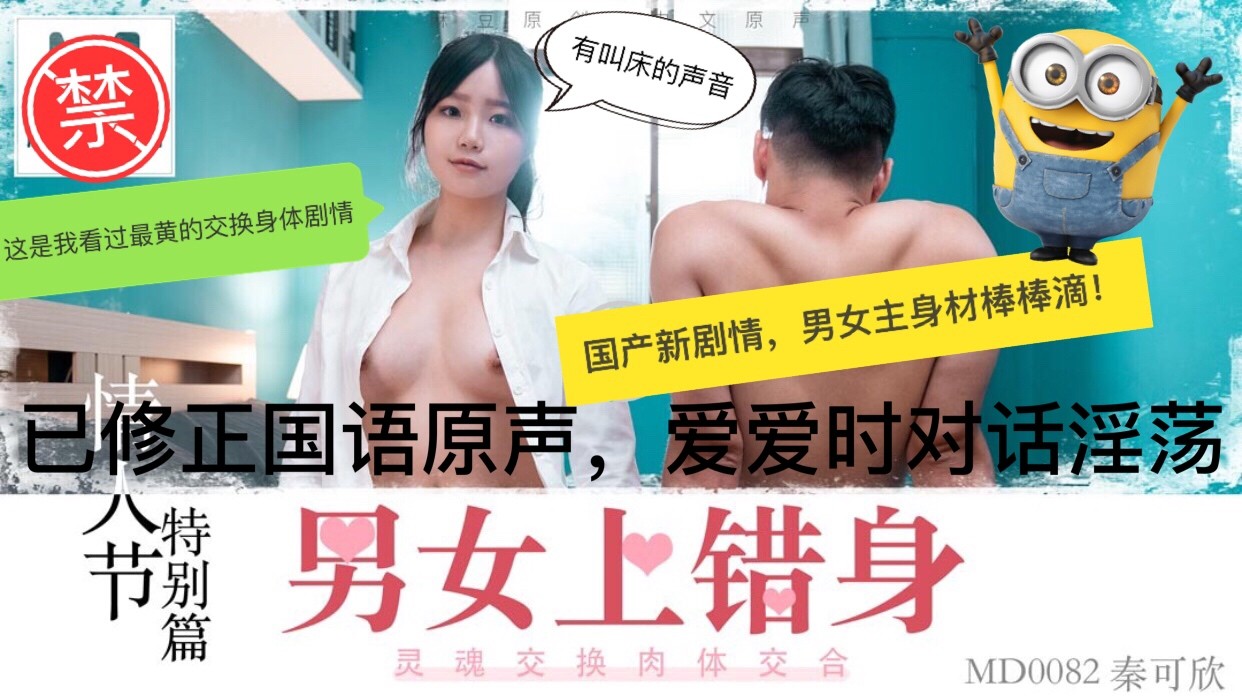 ②国产AV无码剧情AV巨作，男女互换了身体，爱爱时对话好淫荡，已修正有声音