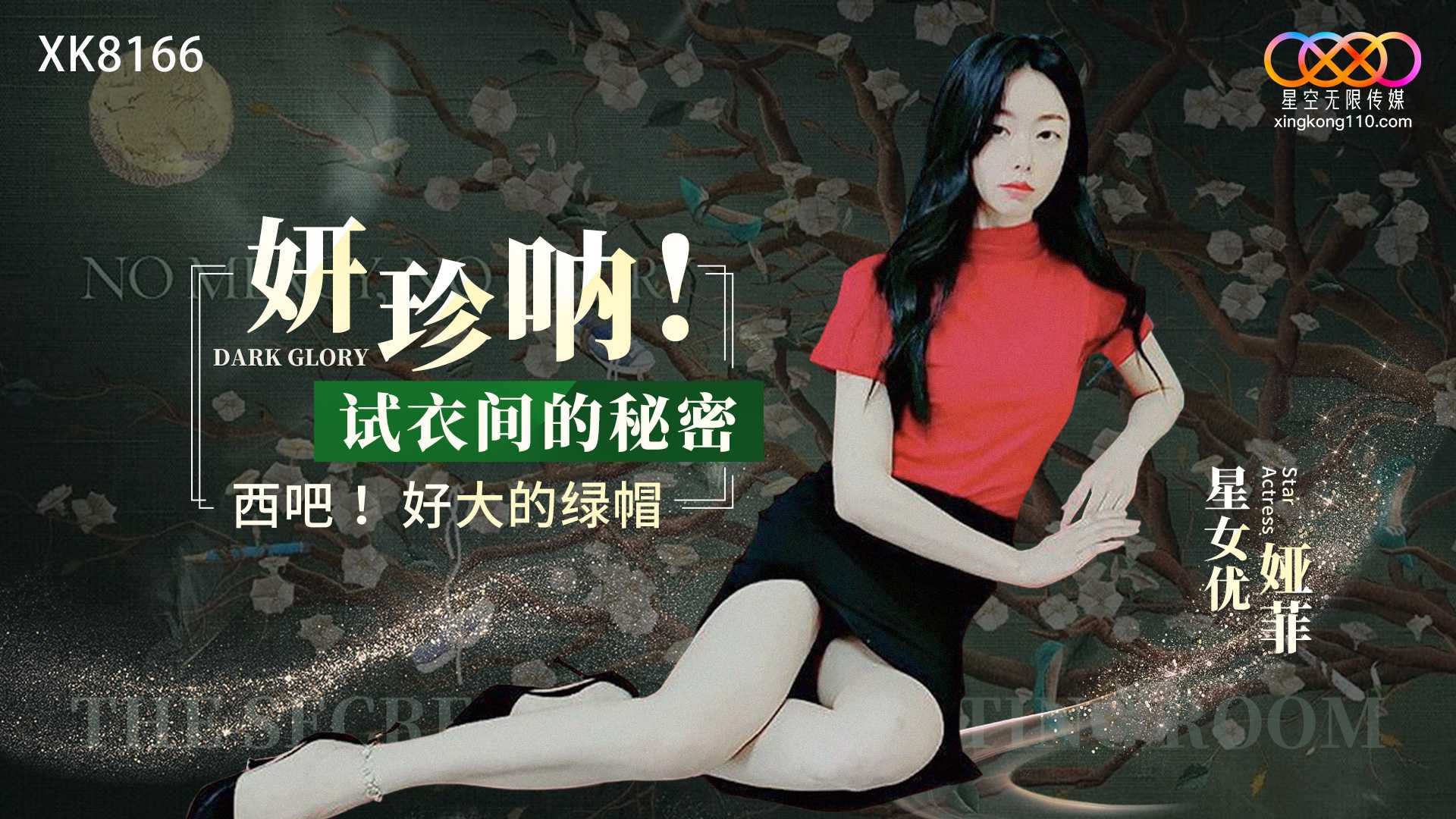 【星空】 妍珍呐！试衣间的秘密