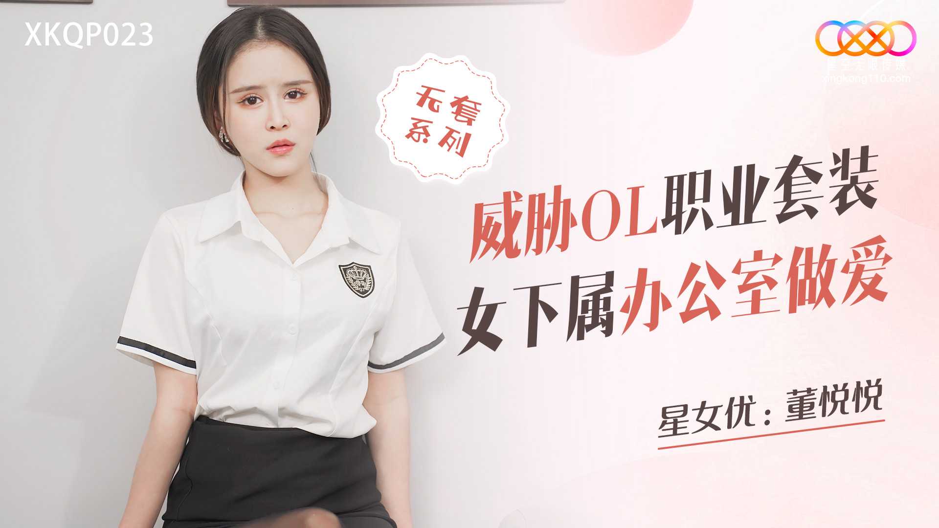 【星空】威胁OL职业套装女下属办公室做爱