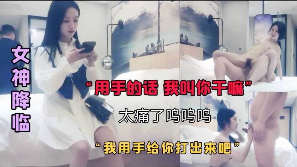 【探花系列】1/3 女神降临 大叔一直不射 快操哭了太痛了555 我给你打出来吧
