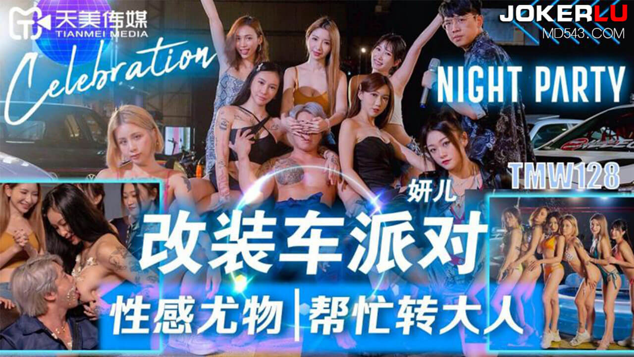 妍儿 改装车派对 性感尤物帮忙转大人 天美传媒