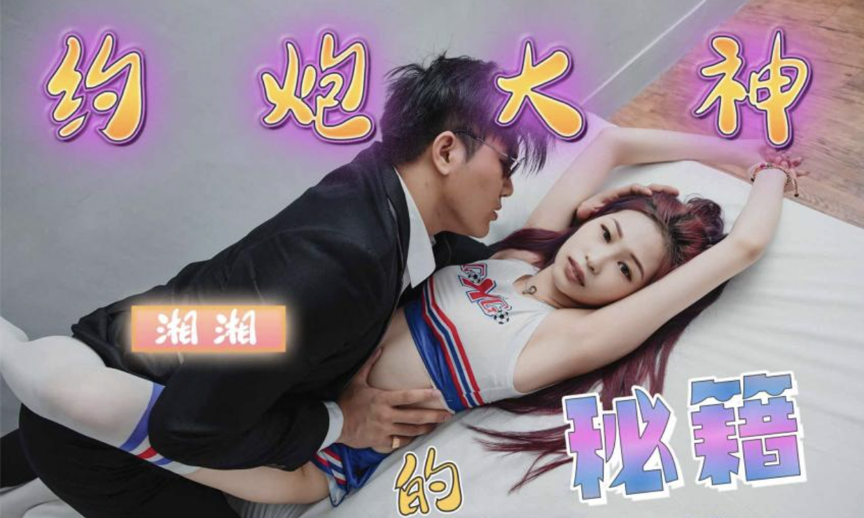 天美传媒.TMP0032.湘湘.约炮大神的秘籍