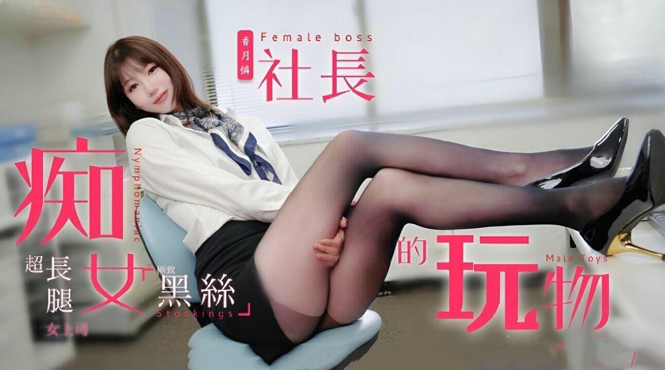 TZ097兔子先生监制痴女社长的玩物香月怜