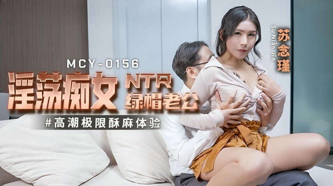 MCY0156 绿帽老公的逆袭：被逼入绝境的痴女 NTR 苏念瑾的堕落之路