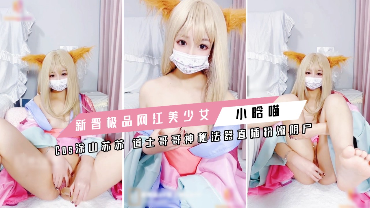 2/2『福利姬 小晗喵 Cos涂山苏苏』剧情挑逗颅内高潮