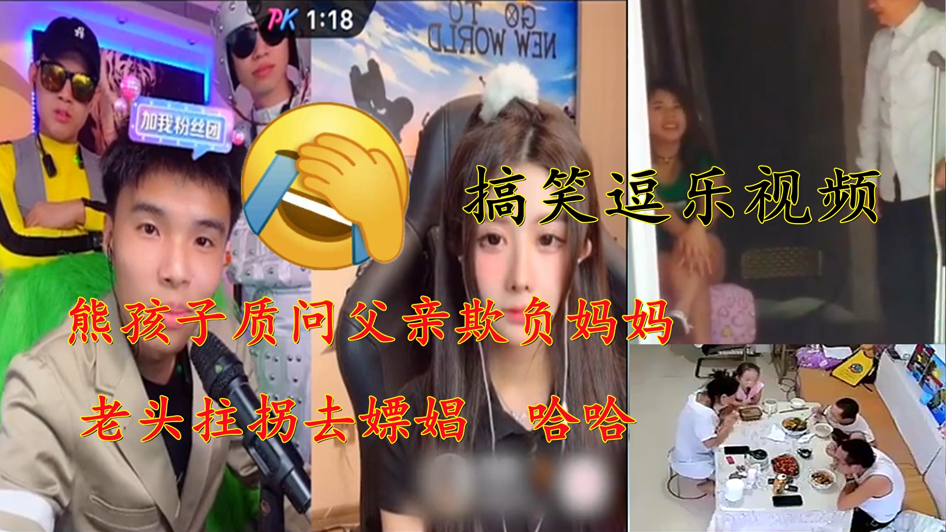 【熊孩子质问父亲欺负妈妈】欢乐一笑老头拄拐嫖娼