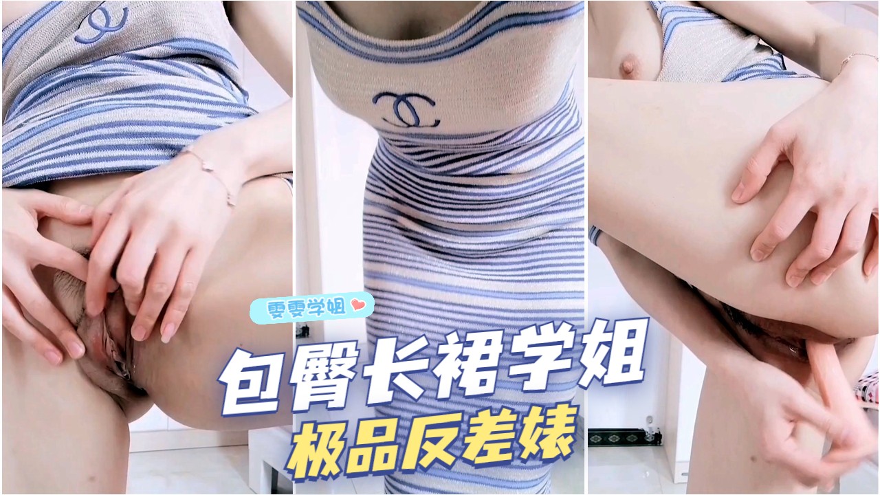 福利姬 雯雯学姐 穿着包臀长裙撩开抽插嫩穴 没想到学姐是个闷骚型的