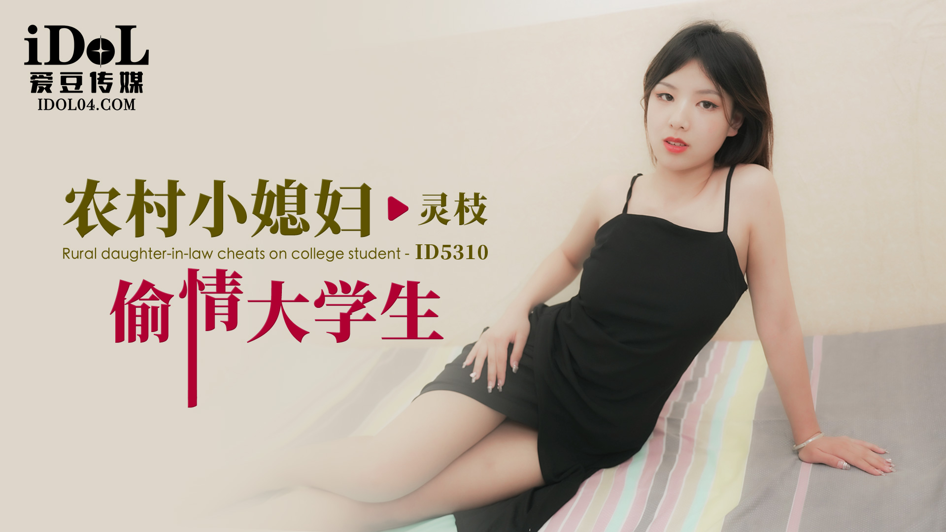 【爱豆】农村小媳妇偷情大学生 - 灵枝