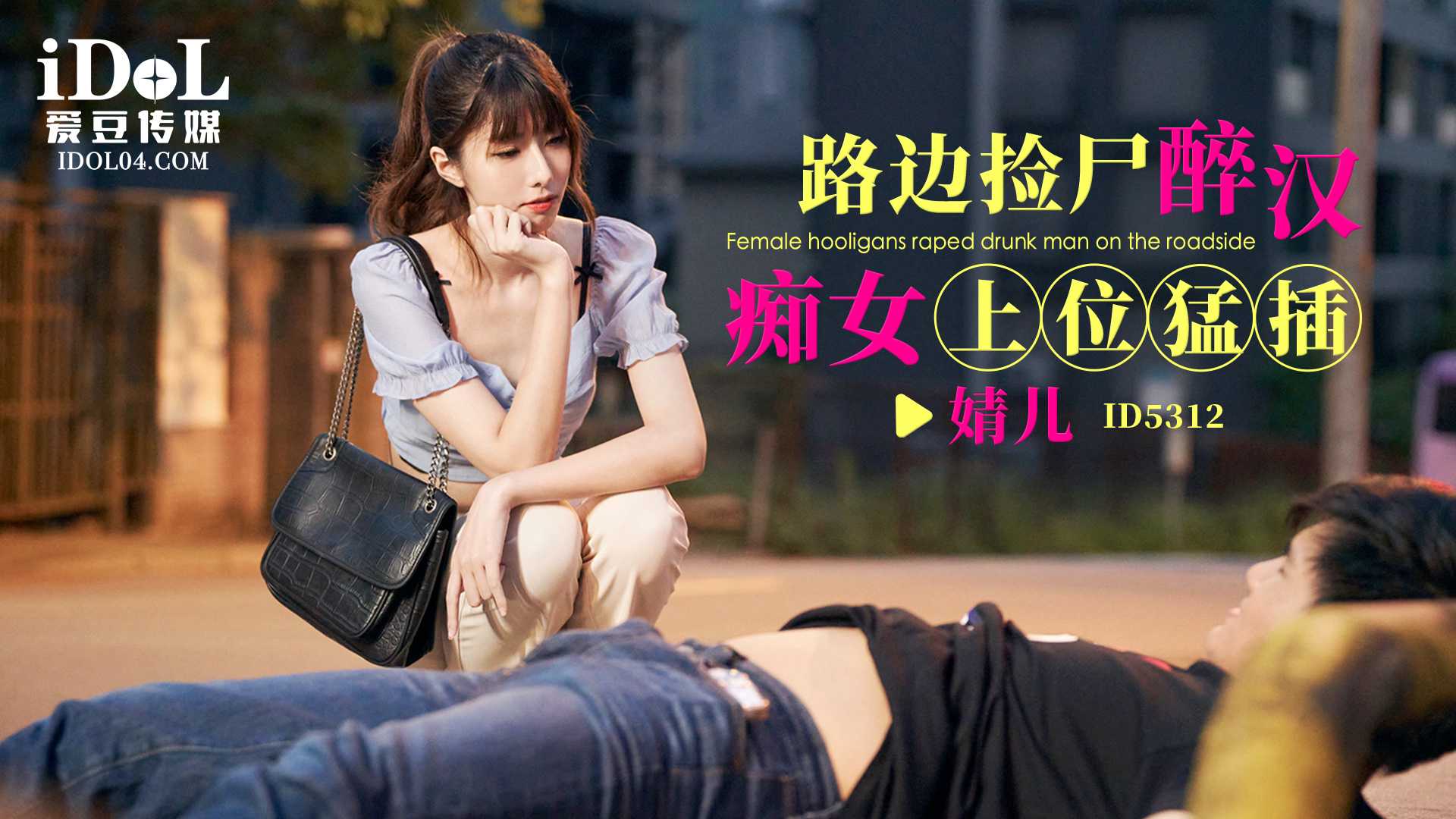 【爱豆】路边捡尸醉汉 痴女上位猛插 - 婧儿