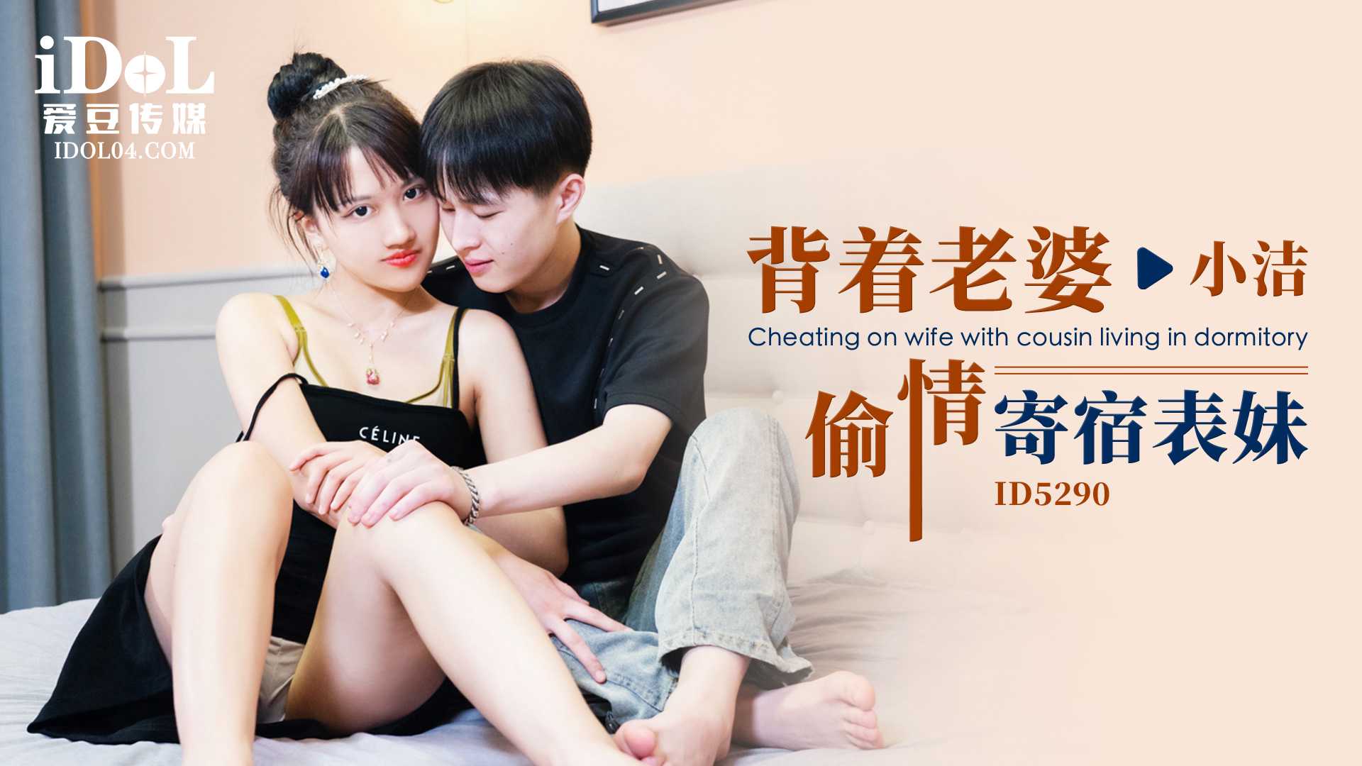 【爱豆】背着老婆偷情寄宿表妹 - 小洁