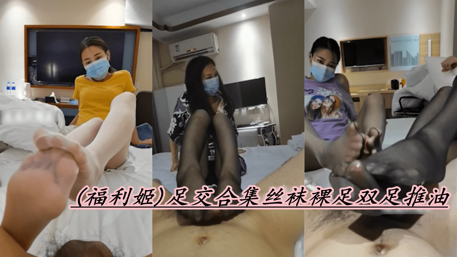 （福利姬）足交合集丝袜裸足双足推油①