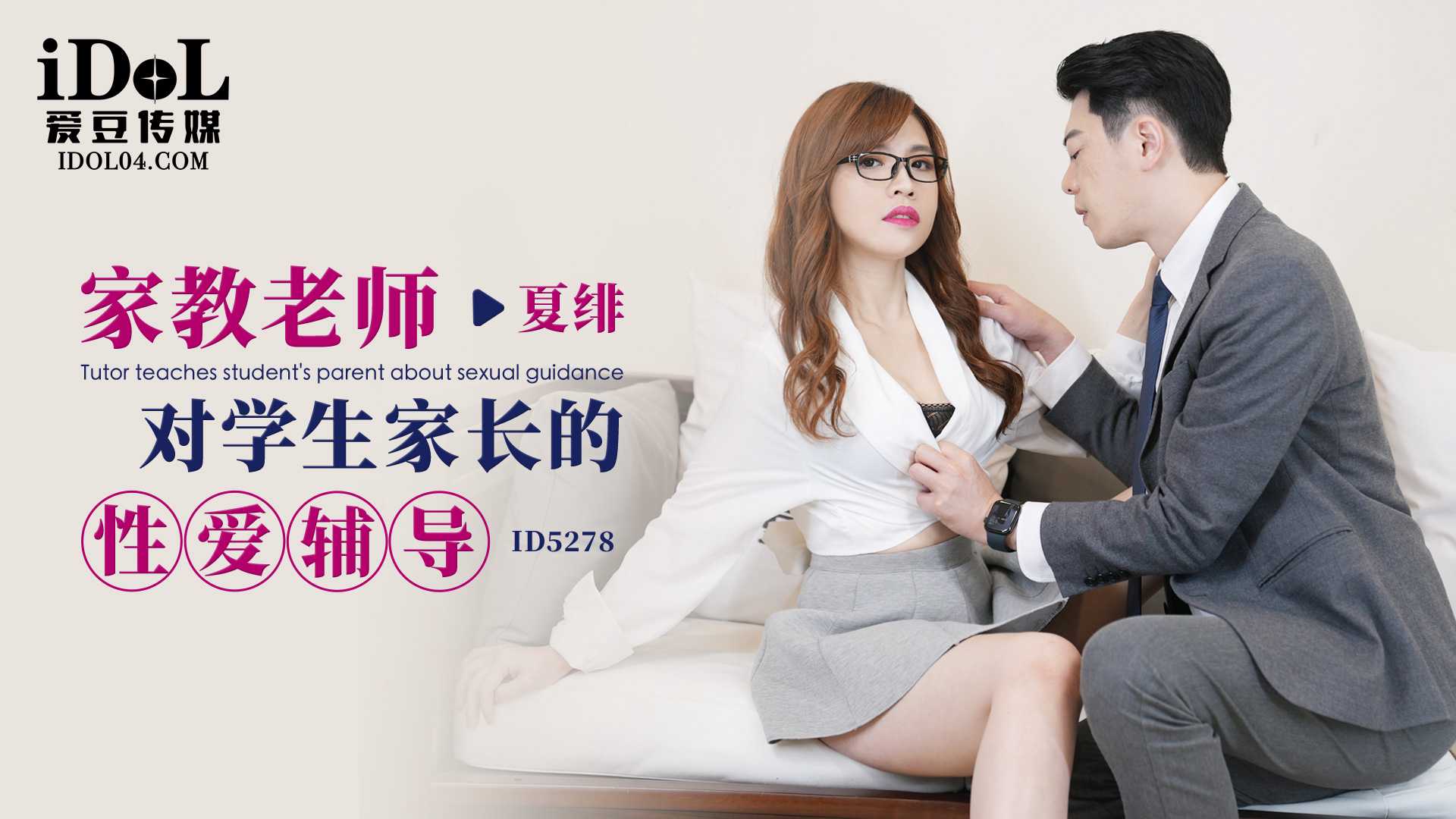 【爱豆】家教老师对学生家长的性爱辅导 - 夏绯