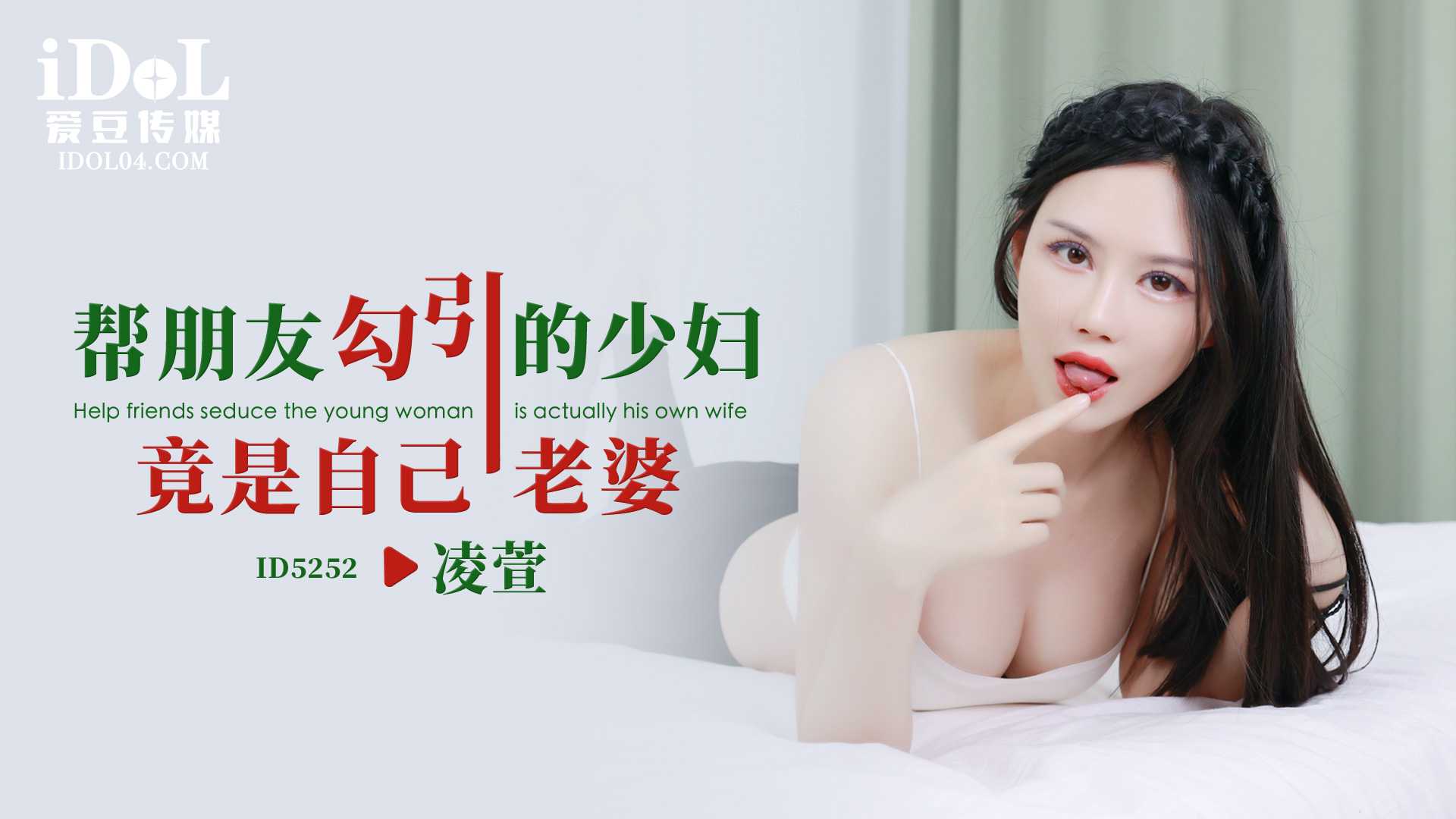 【爱豆】帮朋友勾引的少妇竟是自己老婆 - 凌萱