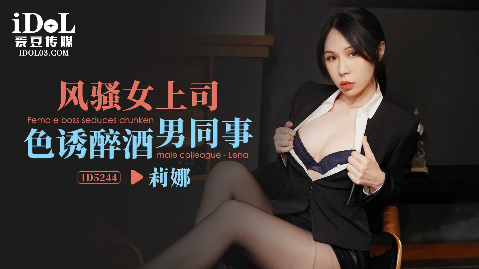 【爱豆】风骚女上司色诱醉酒男同事 - 莉娜