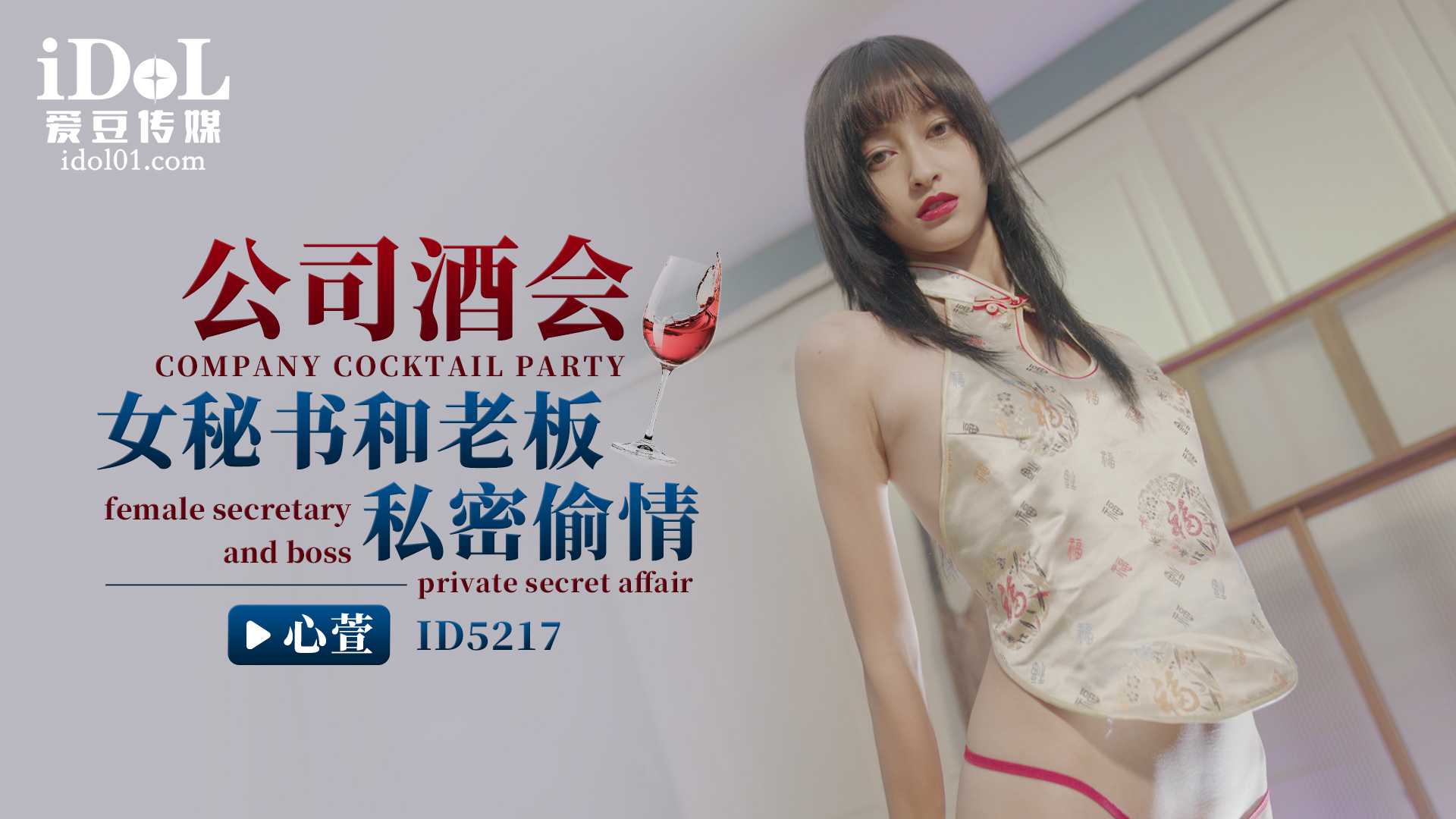 【爱豆】公司酒会女秘书和老板私密偷情 - 心萱