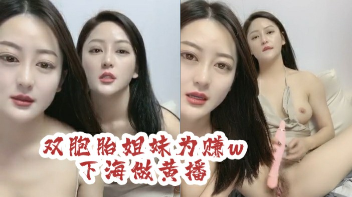 2/5男人的梦想双胞胎姐妹花为赚w下海。绿帽绿奴绿乌龟淫妻乱伦换妻NTR牛头人