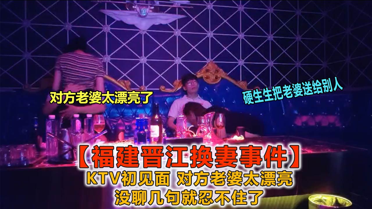 ①【真实换妻】首次参加换偶俱乐部活动，就看上了对方老婆