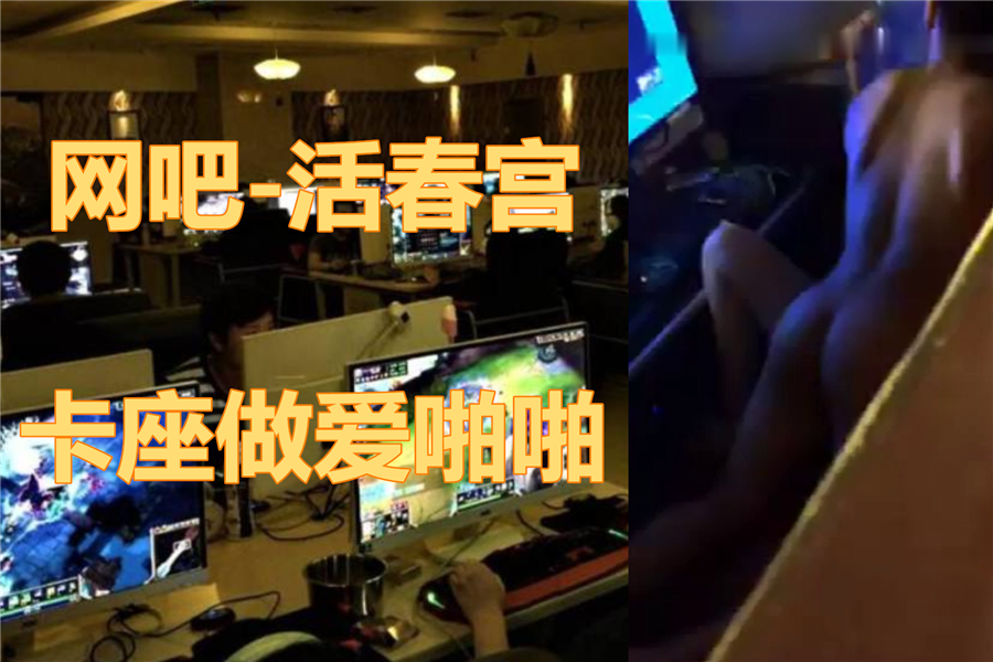 【事件门】大神网吧啪啪通宵打LOL，抬头惊见活春宫