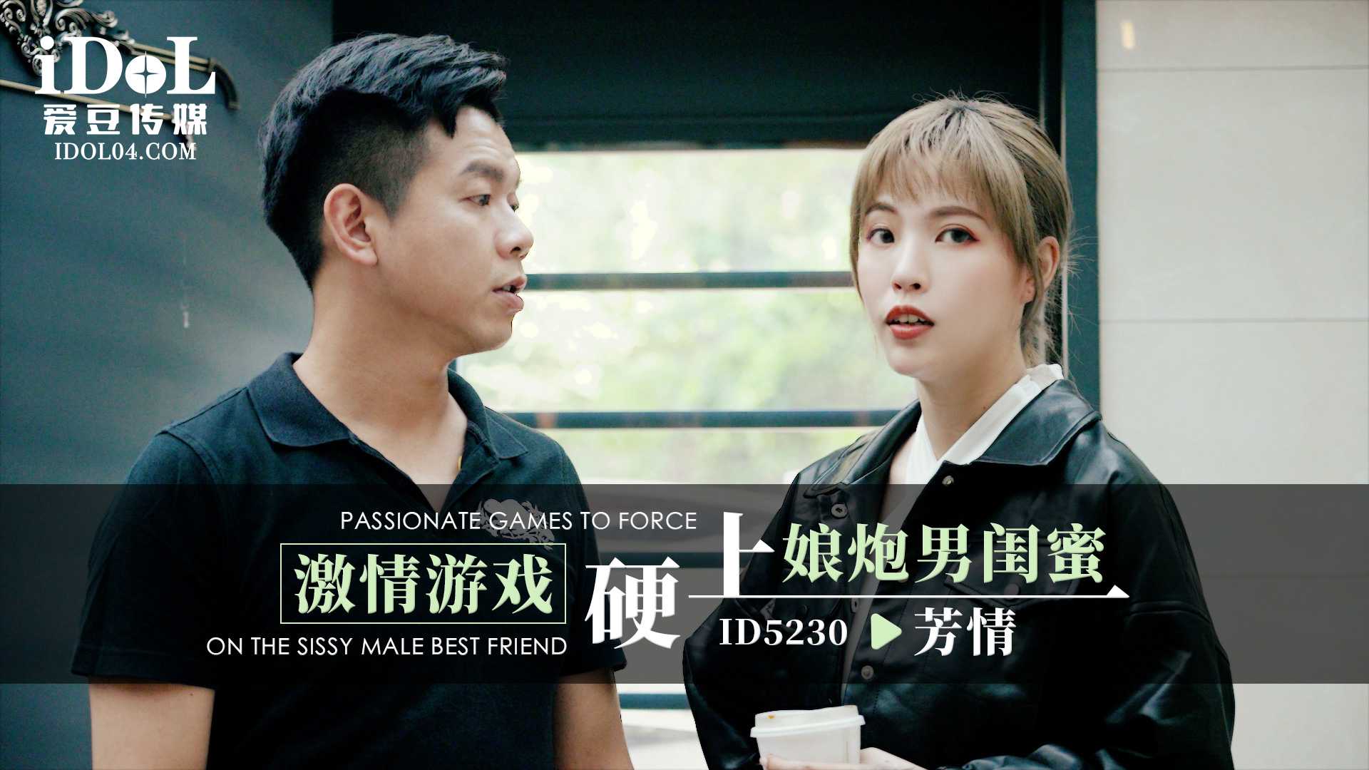 【爱豆】激情游戏征服娘炮闺蜜！男主强势硬上，娇喘连连~