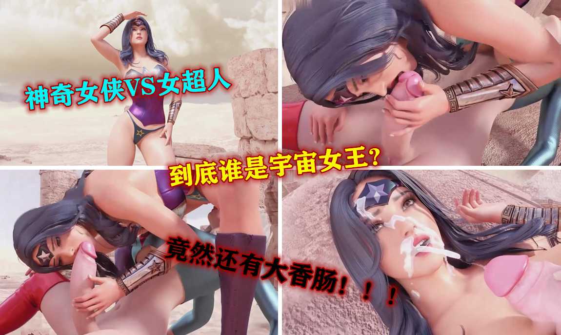 ①神奇女侠女超人，画面高清，竟然还有大香肠