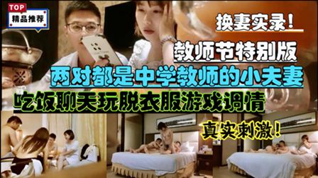 ②中学教师夫妻换妻吃饭聊天脱衣服游戏调情床上那有老师样
