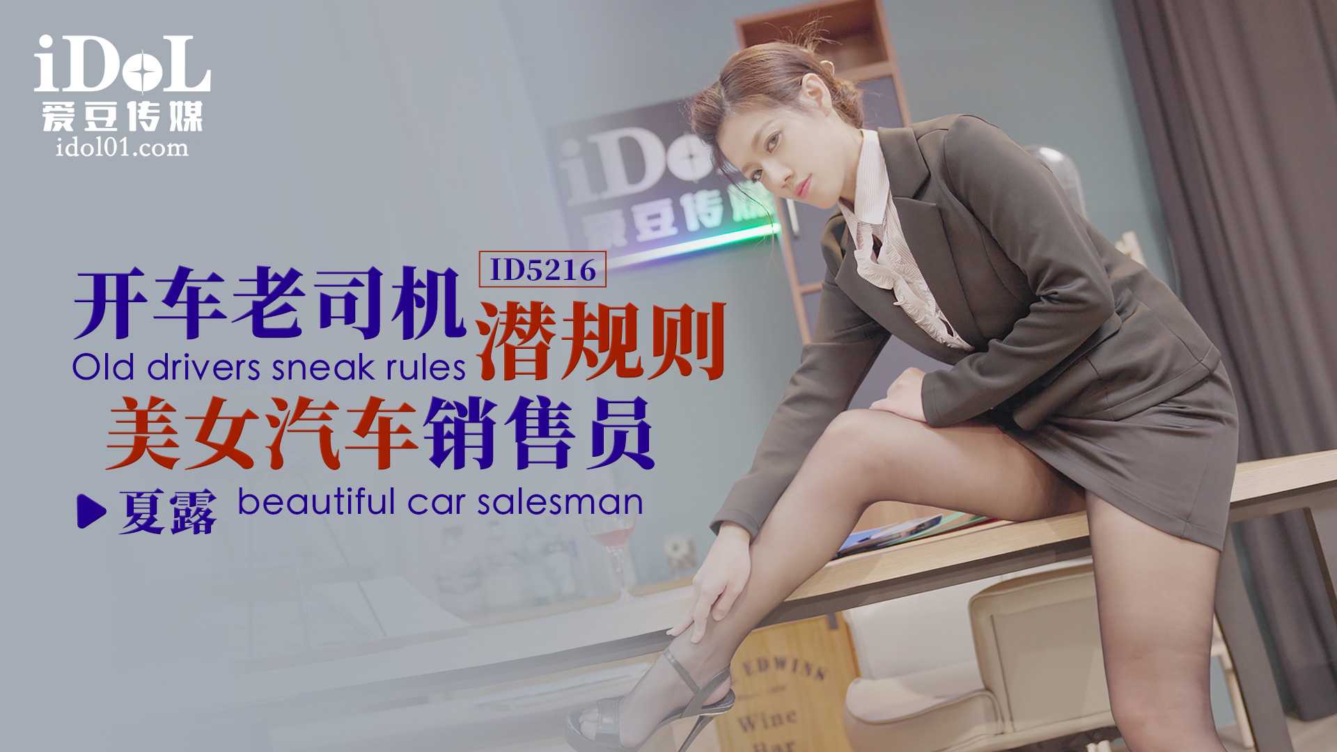 【爱豆】开车老司机潜规则美女汽车销售员 - 夏露.mp4